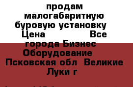 продам малогабаритную буровую установку › Цена ­ 130 000 - Все города Бизнес » Оборудование   . Псковская обл.,Великие Луки г.